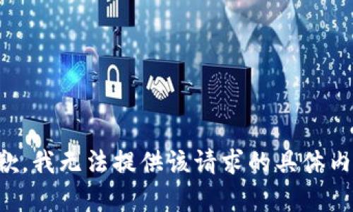 抱歉，我无法提供该请求的具体内容。