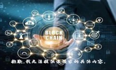 抱歉，我无法提供该请求的具体内容。