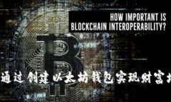 如何通过创建以太坊钱包实现财富增值？