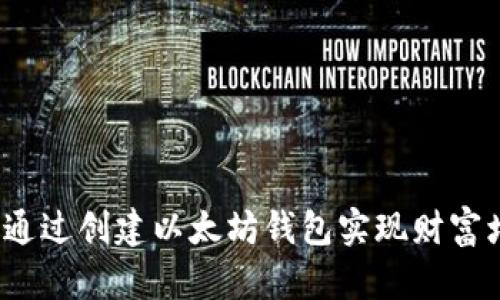 如何通过创建以太坊钱包实现财富增值？