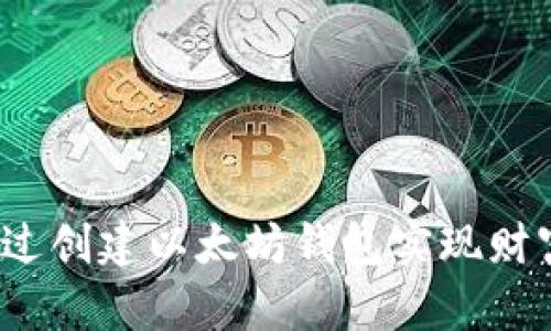 如何通过创建以太坊钱包实现财富增值？