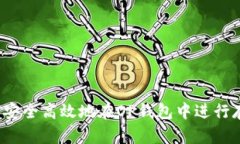 如何安全高效地在OP钱包中进行存款？