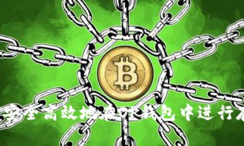 如何安全高效地在OP钱包中进行存款？