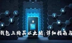 如何在TP钱包上购买以太坊：详细指南与操作步骤