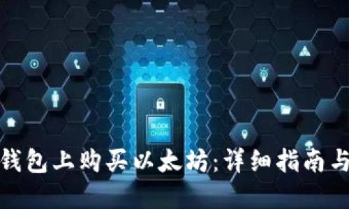 如何在TP钱包上购买以太坊：详细指南与操作步骤