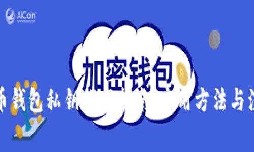 数字货币钱包私钥找回指南：实用方法与注意事项