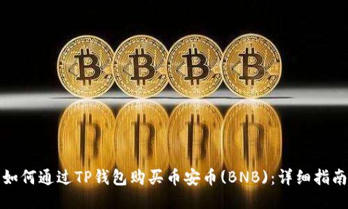 如何通过TP钱包购买币安币(BNB)：详细指南