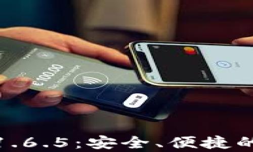 
tp钱包最新版下载1.6.5：安全、便捷的数字资产管理工具