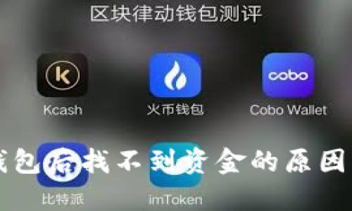 提币到TP钱包后找不到资金的原因及解决办法