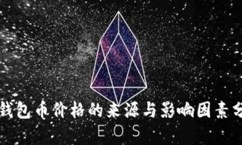 TP钱包币价格的来源与影响因素分析