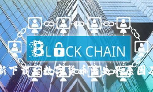 TP钱包重新下载后数字货币消失的原因及解决方案