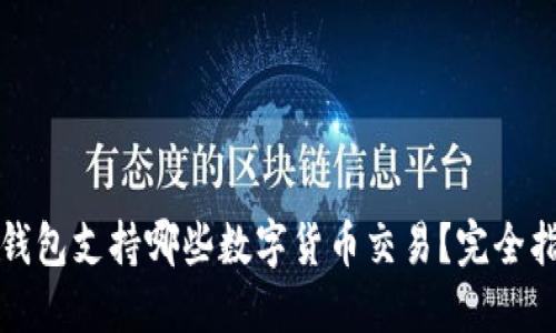 TP钱包支持哪些数字货币交易？完全指南