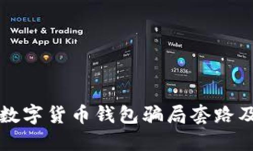 深入揭示数字货币钱包骗局套路及防范技巧