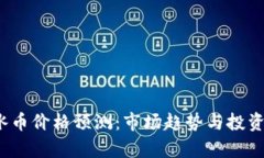 2023年冰币价格预测：市场趋势与投资机会分析