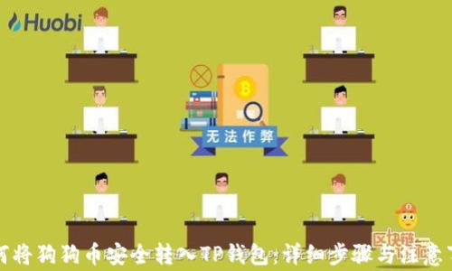 
如何将狗狗币安全转入TP钱包：详细步骤与注意事项