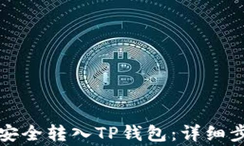 
如何将狗狗币安全转入TP钱包：详细步骤与注意事项