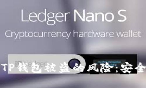 如何降低TP钱包被盗的风险：安全使用指南
