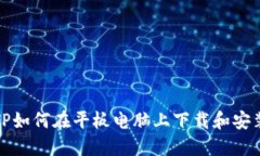TP如何在平板电脑上下载和安装