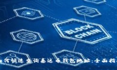 如何快速查询泰达币钱包地址：全面指南