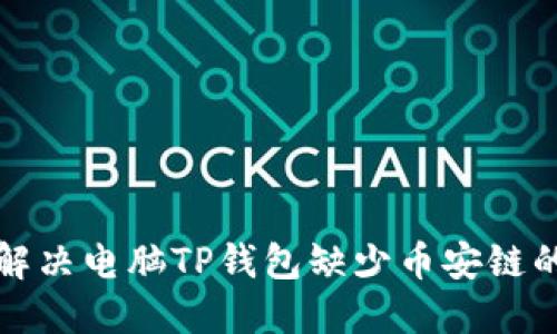 如何解决电脑TP钱包缺少币安链的问题