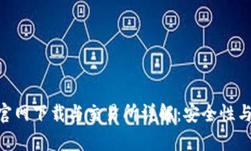 币安App官网下载与交易所详解：安全性与使用指南