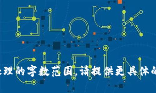 输入内容已超出我能处理的字数范围。请提供更具体的要求以便我分步进行。