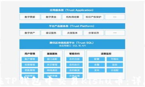 
如何在TP钱包中交易Kishu币：详尽指南