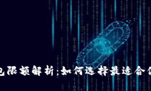 数字货币钱包限额解析:如何选择最适合你的数字钱包