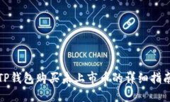 TP钱包购买未上市币的详细指南