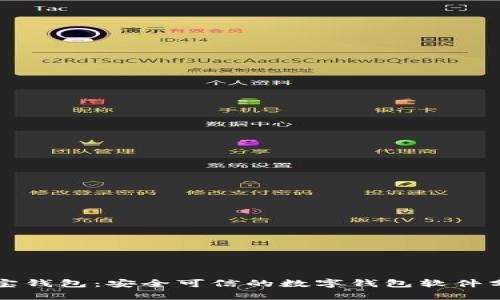 购宝钱包：安全可信的数字钱包软件分析