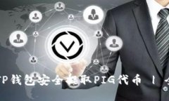 如何使用TP钱包安全提取PIG代币 | 全方位指南