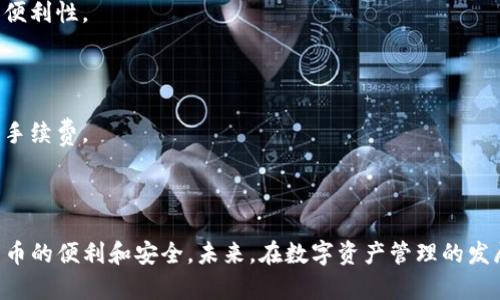 biao ti如何将TP冷钱包与热钱包连接，实现安全管理 /biao ti

冷钱包, 热钱包, 加密货币安全, 钱包连接/guanjianci

### 内容主体大纲

1. **引言**
   - 冷钱包与热钱包的定义
   - 连接的重要性

2. **冷钱包与热钱包的基本概念**
   - 什么是冷钱包？
   - 什么是热钱包？
   - 它们的不同之处

3. **冷钱包与热钱包的连接方式**
   - 通过助记词连接
   - 通过私钥连接
   - 使用API与平台的连接

4. **连接的步骤详解**
   - 购买冷钱包的准备工作
   - 创建热钱包并获取地址
   - 连接过程中的注意事项
   - 风险提示与安全建议

5. **使用冷钱包与热钱包的优势**
   - 安全性分析
   - 灵活性与便利性
   - 适用场景

6. **常见问题解答**
   - 如何保证连接过程的安全？
   - 如果丢失冷钱包或热钱包，该怎么办？
   - 热钱包可以用于哪些交易？
   - 冷钱包的存储费用是多少？
   - 热钱包和冷钱包的最佳使用组合是什么？
   - 如何快速转移资金？

7. **总结**
   - 冷钱包与热钱包连接的最佳实践
   - 未来发展的趋势

---

### 引言

在加密货币的世界里，安全性始终是用户最为关注的话题。冷钱包与热钱包作为两种主要的数字货币存储方式，各有其独特的优势与劣势。冷钱包以其高度的安全性被广泛应用于长期存储，而热钱包则因其便利性被用于日常交易。为了更好地管理加密资产，许多用户希望在两者之间建立有效的连接，从而实现安全与便利的统一。

### 冷钱包与热钱包的基本概念

#### 什么是冷钱包？

冷钱包是指一种完全离线的加密货币存储方式。它不与互联网连接，因此非常不易受到黑客攻击和恶意软件侵扰。冷钱包可以是硬件设备（如USB设备）或者纸钱包（打印出的私钥）。用户通常会选择将大部分加密货币存放在冷钱包中，以最大化其安全性。

#### 什么是热钱包？

热钱包则是指一种始终连接到互联网的加密货币存储工具。它可以是在线钱包、手机应用或桌面软件。由于热钱包方便、快速，因此被广泛用于日常交易，但它们的安全性较差，更容易受到网络攻击。

#### 它们的不同之处

在安全性方面，冷钱包明显优于热钱包，但在便利性上，热钱包则占据优势。许多用户会根据自己的需求将两者结合使用，如将长期保存的资产放在冷钱包中，而将进行交易的金额则放在热钱包中。

### 冷钱包与热钱包的连接方式

#### 通过助记词连接

冷钱包与热钱包可以通过助记词连接。这通常涉及到在热钱包中使用冷钱包生成的助记词，以便从冷钱包中提取资金到热钱包进行交易。这种方法要求用户确保助记词的绝对安全，因为一旦泄露便可能导致资产损失。

#### 通过私钥连接

另一种连接方式是通过私钥。用户可以将冷钱包中的私钥导入热钱包，这样热钱包就可以直接管理相关的加密资产。但是，这种方法也存在风险，私钥最好保持离线，以防止被黑客获取。

#### 使用API与平台的连接

一些冷钱包和热钱包提供API接口，用户可以通过这些接口实现两者之间的数据交互。这种方法适合开发者或希望通过编程方式实现资产管理的用户，但需要有一定的技术基础。

### 连接的步骤详解

#### 购买冷钱包的准备工作

连接冷钱包与热钱包的第一步是确保你拥有一款安全的冷钱包。市场上有很多种类的冷钱包，如Ledger和Trezor等，用户应该根据自己的需求和预算进行选择。购买后，用户需要按照说明书完成初始设置。

#### 创建热钱包并获取地址

接下来的步骤是创建热钱包。用户可以选择一些知名度高、评价好的热钱包应用进行下载和注册。完成注册后，用户能够生成一个钱包地址，用于接收并发送加密货币。

#### 连接过程中的注意事项

在连接冷钱包与热钱包的过程中，用户需要注意保护好自己的助记词和私钥。建议将这些信息写在纸上，并保存在安全的地方。切勿在网上分享此类信息。

#### 风险提示与安全建议

在完成连接后，用户仍需保持警惕，定期检查自己的账户安全，并及时更新冷钱包与热钱包的Firmware，以防止潜在的安全漏洞。同时，定期备份热钱包数据，以免损失重要的信息。

### 使用冷钱包与热钱包的优势

#### 安全性分析

选择冷钱包与热钱包相结合的方式，可以极大提高加密资产的安全性。冷钱包无法被黑客攻击，而热钱包则便于迅速进行交易。在结合使用时，冷钱包中的存储资产能够得到更好的保护。

#### 灵活性与便利性

热钱包的便利性可以为用户提供快速的交易体验，无需长时间的操作。而在需要大额交易时，用户可以选择从冷钱包中转移资金到热钱包中，保持活动资金处于良好的状态。

#### 适用场景

这种结合使用的方式特别适合于频繁进行小额交易的用户，他们可以将日常操作部分留在热钱包中，而将大额持仓存放在冷钱包中，从而随时调整投资策略。

### 常见问题解答

#### 如何保证连接过程的安全？

在连接冷钱包与热钱包时，第一步应确保所使用的设备是受信任的。始终在安全的网络环境中进行操作，避免使用公共WiFi。同时，保持软件的更新和定期备份以保护数据安全。

#### 如果丢失冷钱包或热钱包，该怎么办？

丢失冷钱包或者热钱包时，用户应该根据备份找回助记词和私钥。如果是热钱包，部分应用可能支持联系客服找回账户。冷钱包的私钥一旦丢失，资产将永久性消失，因此用户在使用时一定要格外注意。

#### 热钱包可以用于哪些交易？

热钱包对于小额频繁交易非常合适，如购买日常商品或进行小额的投资。通常用户也可以通过热钱包进行快速转账，适合那些需要灵活操作的人群。

#### 冷钱包的存储费用是多少？

不同品牌和类型的冷钱包费用各不相同，一般而言，硬件冷钱包的价格在50至300美元之间。此外，一些制造商会对升级或额外服务收取费用。

#### 热钱包和冷钱包的最佳使用组合是什么？

最佳组合应该是将大部分加密资产存放在冷钱包中，留存一小部分于热钱包中用于交易。这种策略不仅保障了资产的安全性，还提供了交易的便利性。

#### 如何快速转移资金？

快速转移资金可以通过事先设定好冷钱包的金额，使用热钱包在交易时进行快速转帐。同时利用合适的交易所和平台，确保转移完成的速度与手续费。

### 总结

将TP冷钱包与热钱包连接起来，是实现数字资产安全与快速使用的有效方式。只要用户遵循正确的使用步骤和安全措施，便能够享受到加密货币的便利和安全。未来，在数字资产管理的发展中，冷钱包与热钱包的结合将会变得更加普遍，用户的需求也将推动这一领域的创新与升级。