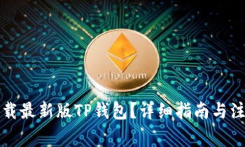 如何下载最新版TP钱包？详细指南与注意事项