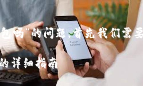 关于“欧意的比特币能提到tp钱包吗”的问题，首先我们需要理解一些基本概念和操作流程。

## 欧意比特币提取到TP钱包的详细指南