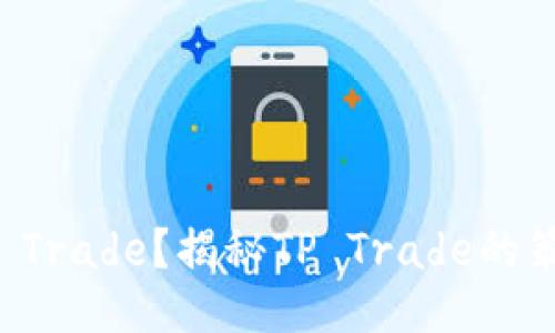 什么是TP Trade?揭秘TP Trade的策略与技巧
