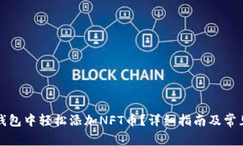 如何在TP钱包中轻松添加NFT币？详细指南及常见问题解答