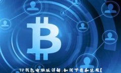 TP钱包电脑版详解：如何下载和使用？