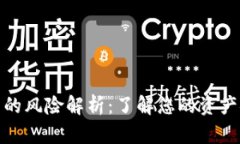 加密钱包的风险解析：了解您的资产安全挑战