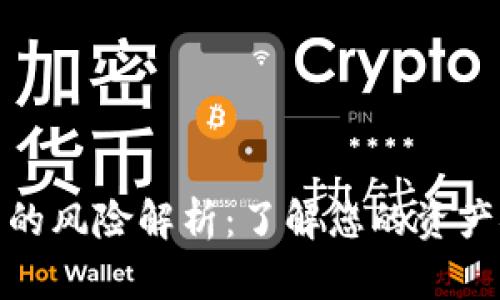 加密钱包的风险解析：了解您的资产安全挑战