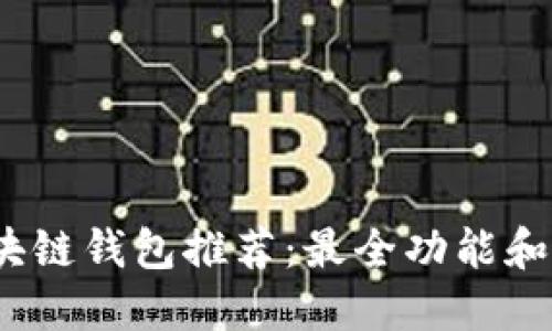 2023年区块链钱包推荐：最全功能和安全性评分