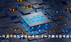 如何在TP钱包中添加币种：详细步骤与实用技巧