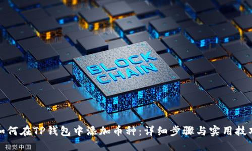 如何在TP钱包中添加币种:详细步骤与实用技巧