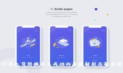 : TP钱包薄饼换币不成功的原因解析及解决方案