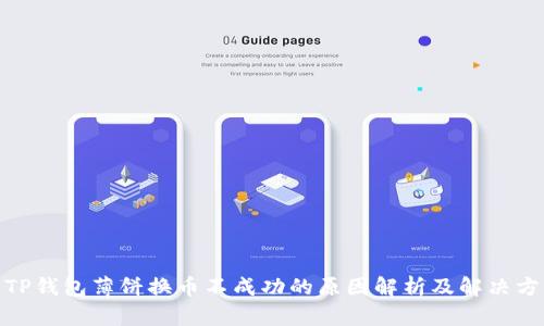 : TP钱包薄饼换币不成功的原因解析及解决方案