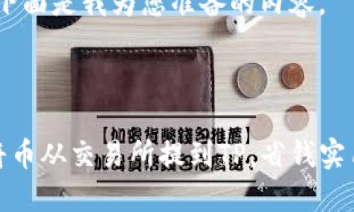 好的，下面是我为您准备的内容。



如何将币从交易所提到TP，省钱实用攻略