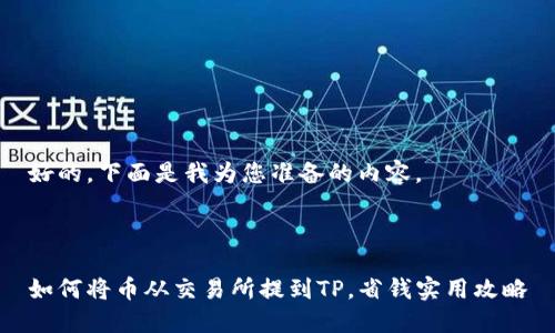 好的，下面是我为您准备的内容。



如何将币从交易所提到TP，省钱实用攻略