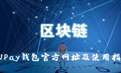  UPay钱包官方网址及使用指南