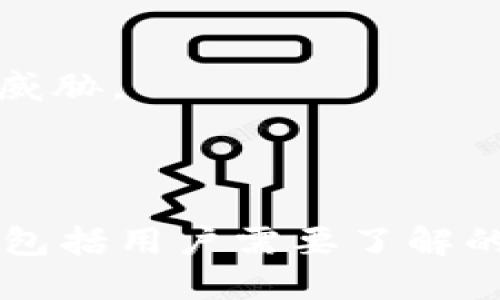 优质
如何将TP观察钱包里的币安全转出？完整操作指南

关键词：
TP观察钱包, 转币, 加密货币, 钱包安全/guanjianci

内容主体大纲：
1. 介绍TP观察钱包
   - TP观察钱包是什么？
   - TP观察钱包的功能和特点
2. 为什么需要转出钱包里的币？
   - 转出的必要性和常见原因
3. 转出币的步骤
   - 准备工作
   - 登录TP观察钱包
   - 选择要转出的币种
   - 输入转出地址和金额
   - 进行验证和确认
4. 如何确保转出过程的安全？
   - 强化账户安全措施
   - 验证转出地址的准确性
5. 转币可能遇到的问题及解决办法
   - 常见问题解析
   - 客服支持和社区资源
6. 转币后的后续工作
   - 如何追踪交易状态
   - 转账成功后的事项

内容详述：

### 1. 介绍TP观察钱包

TP观察钱包是一个专注于加密货币管理的便捷工具，它能助你轻松管理多种数字资产。作为一个安全可靠的钱包，它支持多种加密货币，允许用户快速进行交易、收款和资产管理。TP观察钱包便于用户监控实时市场动态，并为每笔交易提供详细的历史记录。

此外，TP观察钱包还融入了高强度加密技术，确保用户的资产安全。无论是新手还是资深玩家，都能从中获得方便与安全的使用体验。

### 2. 为什么需要转出钱包里的币？

转出钱包里的币通常是出于多种原因。首先，用户可能需要将币转到交易所进行交易，以获取更好的投资收益。其次，部分用户可能会选择将资产转入其他钱包以增加安全性，或者方便管理。此外，用户在需要用币进行消费时，也会选择将其转出。

了解这些原因可以帮助你评估转币的时机和必要性，避免在高波动时不必要的损失。

### 3. 转出币的步骤

转出TP观察钱包里的币并不复杂。首先，你需要做好以下准备工作：确保你有足够的余额，以及你要转出的币种和接收地址的准确性。

接着，登录你的TP观察钱包账号，界面上会显示你的所有资产。选择你要转出的币种，接下来，在转出界面中，输入接收地址和要转的金额。系统会提示你确认这笔交易，你需要仔细检查所有信息，确保无误后再点击确认按钮，以完成交易的验证和提交。

### 4. 如何确保转出过程的安全？

为了确保转出过程的安全，首先应加强账户安全措施，例如启用两步验证，定期更换密码。这些措施能有效防止未授权的访问。

其次，检查转出地址的准确性是至关重要的一步。任何一个小错误都可能导致资金的永久丢失。建议在输入接收地址后，多次核实确保无误。

### 5. 转币可能遇到的问题及解决办法

在转币过程中，用户可能会遇到多种问题。例如，交易失败、转账地址错误、网络拥堵等。首先，若交易失败，可以重新检查网络连接，并确认余额足够。

此外，TP观察钱包的客服支持团队可以为你提供帮助，用户也可参考相关社区资源，寻求类似问题的解决方案。

### 6. 转币后的后续工作

完成转币后，用户应及时追踪交易状态。大多数钱包都会显示交易确认状态，用户可以通过区块浏览器查询更多信息。

转账成功后，需要检查接收账户的余额，同时确保所有后续操作都相应安全。定期更新钱包安全设置，以保护资产不受威胁。

---

以上是关于如何将TP观察钱包里的币转出的详细内容大纲与问题解答。根据该大纲，可以扩展到3500字的全面内容，包括用户需要了解的各种细节和注意事项。请根据需要进一步细化每个部分的内容，确保其全面和准确。