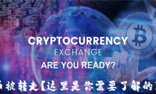 
挖矿TP钱包的币被转走？这里是你需要了解的真相与解决方法