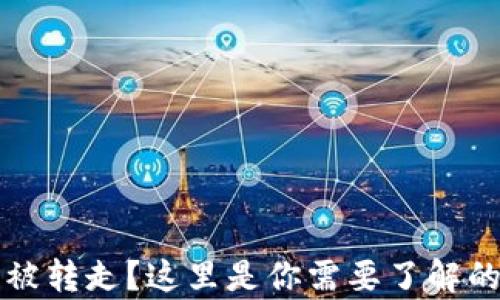 
挖矿TP钱包的币被转走？这里是你需要了解的真相与解决方法